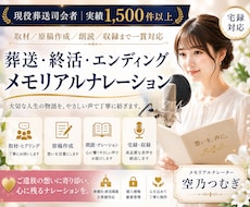葬儀司会｜実績1500件以上ナレーション制作します 大切な人生の物語を、安心して任せられるナレーションに。