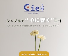 想いをカタチに、シンプルで心の響くロゴお作りします シンプルなのに印象に残る、長く愛されるデザイン