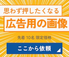 思わず押したくなる広告画像作成します イメージ1