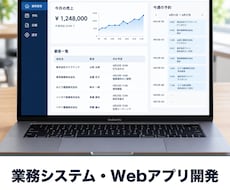業務システム・Webアプリを開発します イメージ1