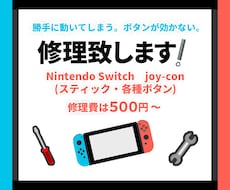 Switchのjoy-con修理致します イメージ1