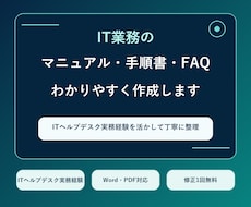 IT業務の手順書・FAQをわかりやすく作成します ヘルプデスク経験を活かし、誰でも使える形に整理します