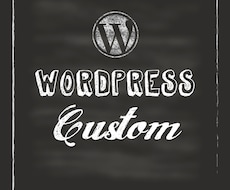 wordpressのカスタマイズ承ります 稼働済みwordpressテーマの軽いカスタマイズをします