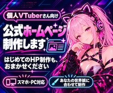 配信者・個人VTuberの公式HPを制作します イメージ1