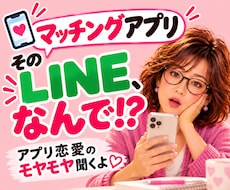 マッチングアプリLINE恋愛・婚活相談お聞きします イメージ1
