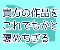 文学部生が貴方の作品を褒めちぎります いいね！95％の褒めと5％のアドバイス