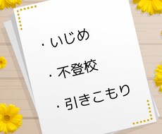 いじめ・不登校・引きこもりのお悩みお聴きします イメージ1