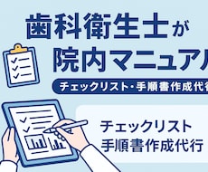 歯科医院の院内マニュアルを作成代行します イメージ1
