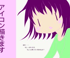 アイコン描きます オリジナルのプロフィールアイコンが欲しい人に！