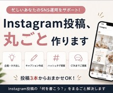Instagram投稿をまるごと作成します イメージ1