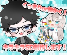 キラキラSDキャラ制作致します イメージ1