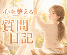 自己肯定感UP✶心を整える質問を送ります あなたの言葉を肯定フィードバックで包み込みます໒꒱˚.*