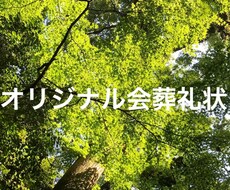 お通夜、ご葬儀の際の会葬礼状の文面を作成いたします イメージ1