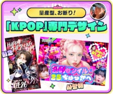 KPOP専門✌︎クオリティ重視のデザインにします 【現役デザイナー6年目】唯一無二な広告を作成します