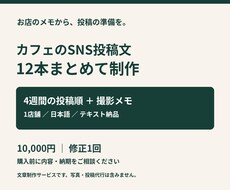 カフェのSNS投稿文を12本まとめて作ります イメージ1