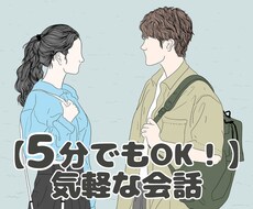 ５分でもOK！気軽な会話のお相手します イメージ1