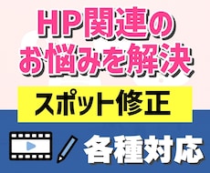 ホームページの修正、更新などをお受けします 簡単に修正したいけど悩んでいる方のお手伝いをします