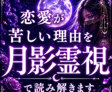 恋愛が苦しい理由を月影霊視で読み解きます 恋が苦しく、眠れない夜を過ごす方へ。月影霊視で心を紐解きます