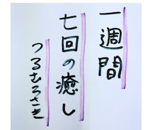 遠隔ヒーリングで、あなたを一週間癒します イメージ1