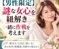 男性限定｜謎な女心を紐解き一緒に作戦を考えます イメージ1