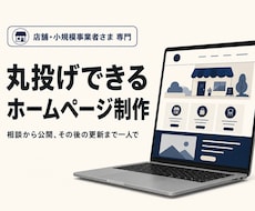 店舗・小規模事業者のHP作ります イメージ1