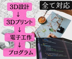 アイデアを電子工作の試作品として形にします 3D設計から3D印刷、電子回路・制御まで一括対応