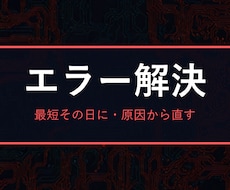 プログラミングのエラー、最短その日に解決します イメージ1