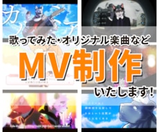 歌ってみたMV・オリジナルMV制作します シンプルから演出重視まで柔軟に対応します