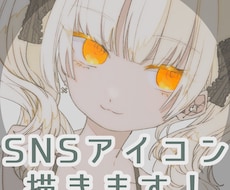 SNSアイコン描きます イメージ1