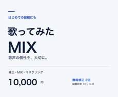 初投稿も安心の歌ってみたMIXをします イメージ1
