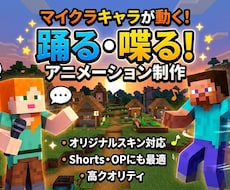 マイクラキャラが踊る！ショート動画制作します イメージ1