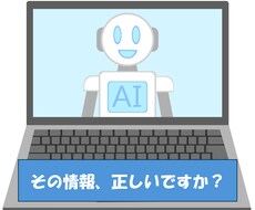 ChatGPTなど生成AIの情報を判定・修正します イメージ1