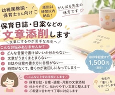 保育日誌・週案などの文章を添削します イメージ1