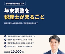 年末調整を税理士がまるごと代行します ひとり社長は10,000円。源泉徴収票から提出まで丸ごと