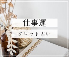 仕事のお悩み　タロットで占います イメージ1