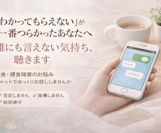 摂食障害・拒食で悩む方の気持ち否定せずお聞きします イメージ1