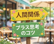人は受け取り方で全てが決まる！コツを教えます イメージ1