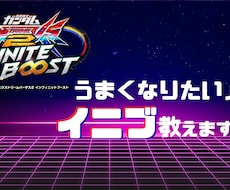 初心者・中級者向け　イニブ上達法教えます 固定・シャフの勝ち方・立ち回り教えます