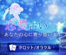 タロット占いで、恋に悩む気持ちをそっと整えます 妖精からのメッセージで、恋の絆を繋ぎます