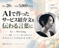 AIで作ったサービス紹介文を、伝わる言葉に整えます コーチ・講師・コンサル・個人事業主｜あなたらしさ伝わる文章へ