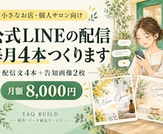 お店の公式LINE配信文を毎月4本作ります 配信文4本・告知画像2枚・配信予定表を納品