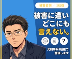 犯罪被害に遭ったあなたへ元刑事が1往復で応えます 【1往復】窃盗・暴行・痴漢など。まだ相談できていない方へ