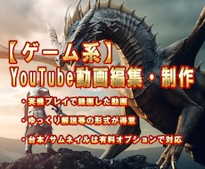 ゲームの動画編集をします。台本やサムネも承ります イメージ1