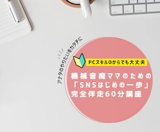 初心者ママ起業さん向けSNS設定を1時間で整えます 「発信したい気持ちはあるのに、設定で止まってしまう…」