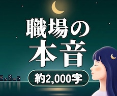 職場のあの人の本音と、仕事のこれからを霊視します イメージ1
