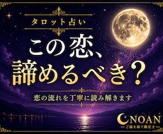 タロット占い｜この恋、諦めるべき？視ます イメージ1