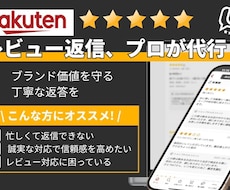楽天市場の面倒なレビュー業務を一括代行いたします レビュー管理で売上向上！レビュー依頼から返信まで一括代行！！