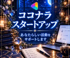 ココナラ占いのスタートを丁寧にサポートします イメージ1