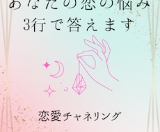 ３行メッセージで恋愛鑑定をお伝えします 占い鑑定結果を3行にまとめてお伝えします。補記・詳細あり