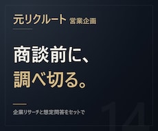 元リクルート【商談の前日に】相手を調べ切ります イメージ1